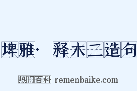 埤雅·释木二造句是什么意思的图片